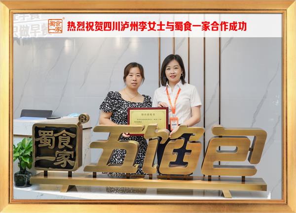 五馅包加盟快讯：恭喜四川泸州李女士加入蜀食一家！