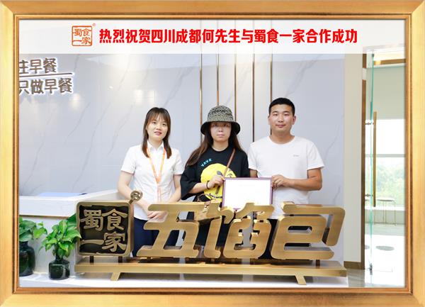 五馅包加盟快讯：恭喜四川成都何先生加入蜀食一家！
