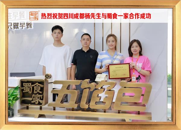 五馅包加盟快讯:恭喜四川成都杨先生加入蜀食一家!