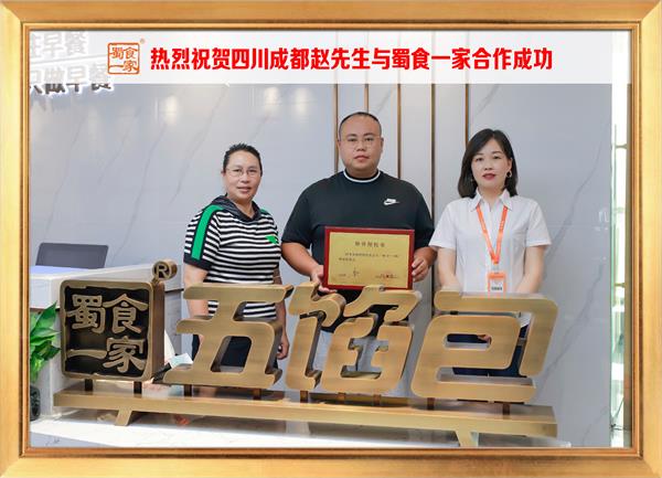 五馅包加盟快讯:恭喜四川成都赵先生加入蜀食一家!