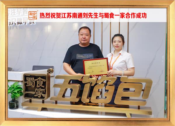 五馅包加盟快讯:恭喜江苏南通刘先生加入蜀食一家!