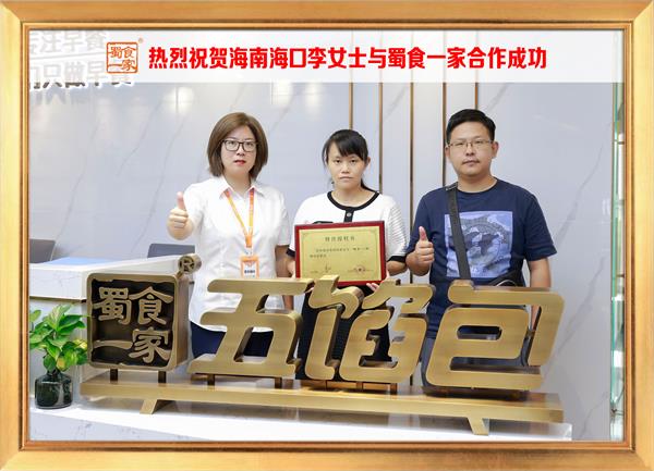 五馅包加盟快讯:恭喜海南海口李女士加入蜀食一家!