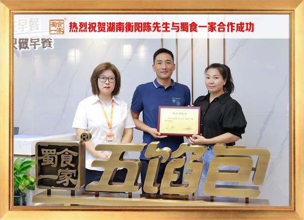五馅包加盟快讯:恭喜河南衡阳陈先生加入蜀食一家!