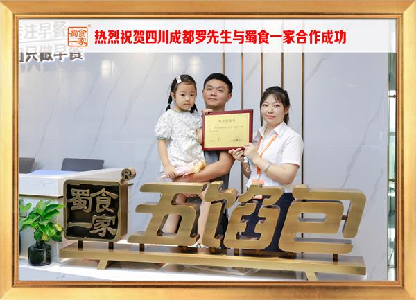 五馅包加盟快讯:恭喜四川成都罗先生加入蜀食一家!