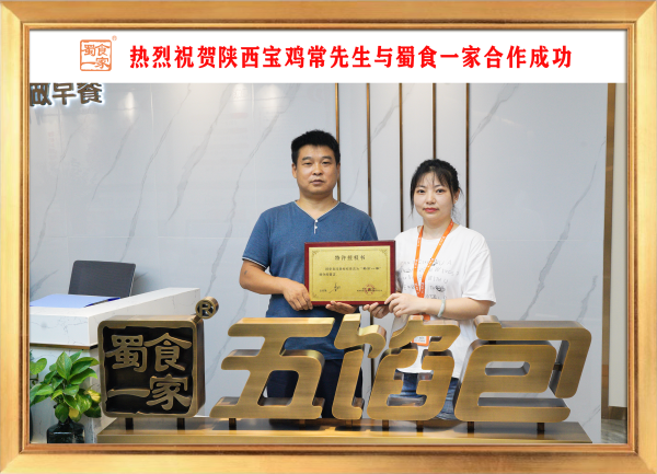 五馅包加盟快讯:恭喜陕西宝鸡常先生加入蜀食一家!