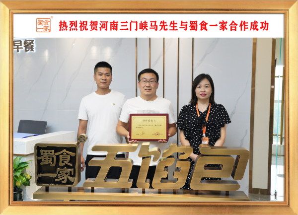 五馅包加盟快讯:恭喜河南三门峡马先生加入蜀食一家!