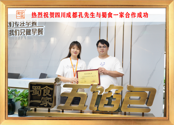 五馅包加盟快讯:恭喜四川成都孔先生加入蜀食一家!