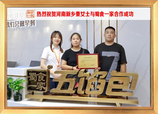 五馅包加盟快讯:恭喜河南新乡秦女士加入蜀食一家!