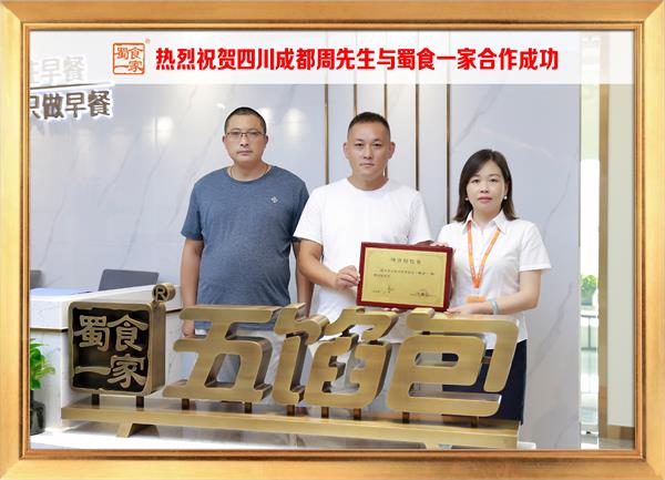 五馅包加盟快讯:恭喜四川成都周先生加入蜀食一家!