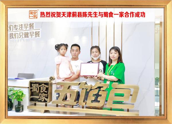 五馅包加盟快讯:恭喜天津蓟县陈先生加入蜀食一家!
