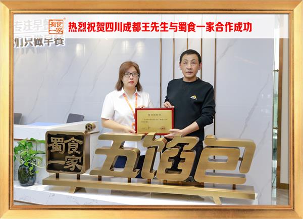 五馅包加盟快讯:恭喜四川成都王先生加入蜀食一家!