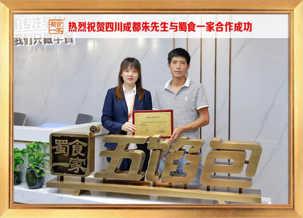 五馅包加盟快讯:恭喜四川成都朱先生加入蜀食一家!