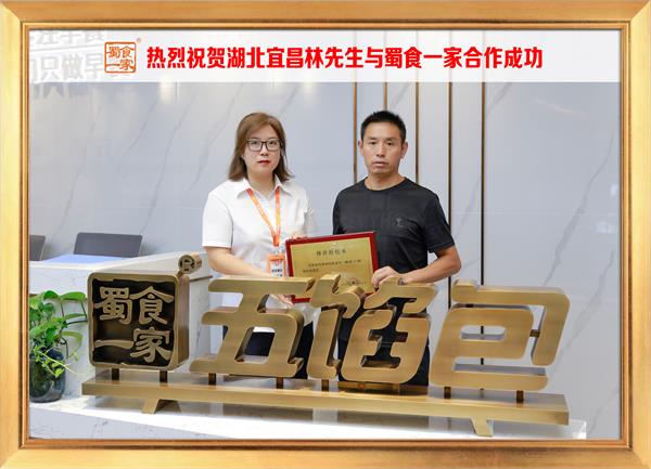 五馅包加盟快讯:恭喜湖北宜昌林先生加入蜀食一家!