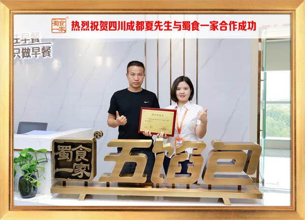 五馅包加盟快讯:恭喜四川成都夏先生加入蜀食一家!