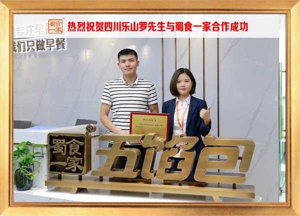 五馅包加盟快讯:恭喜四川乐山罗先生加入蜀食一家!