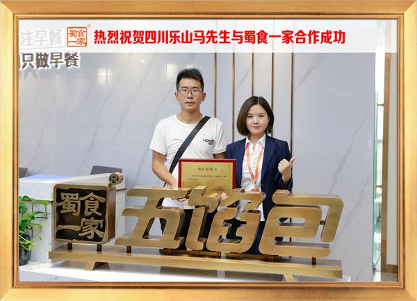 五馅包加盟快讯:恭喜四川l乐山马先生加入蜀食一家!