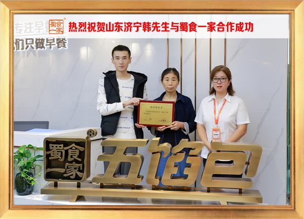 五馅包加盟快讯:恭喜山东济宁韩先生加入蜀食一家!