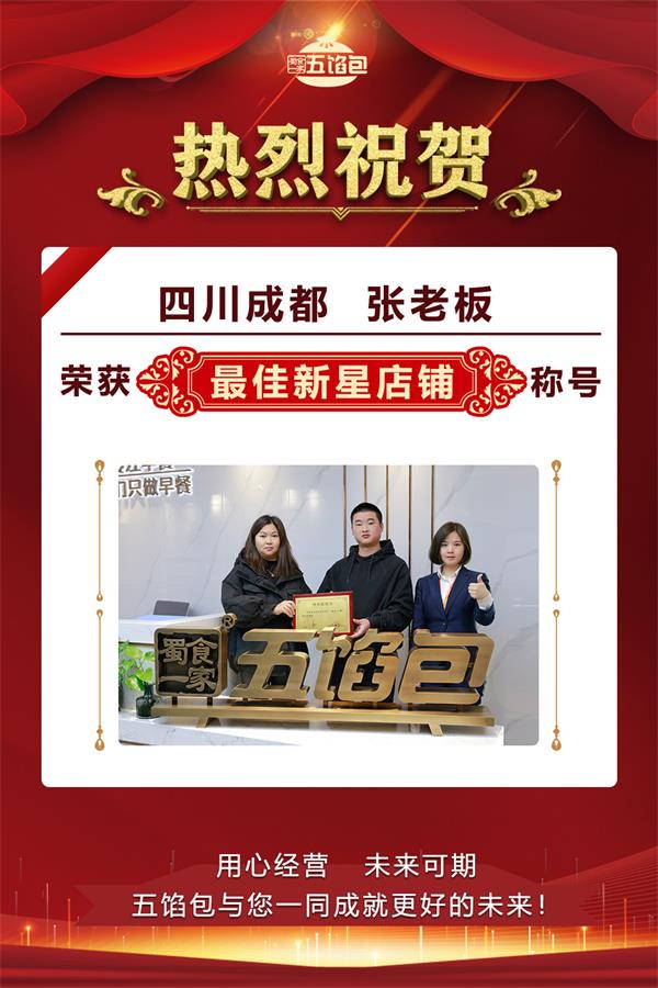 【2023年优秀加盟商】双流张老板开店一年，纯利润40万