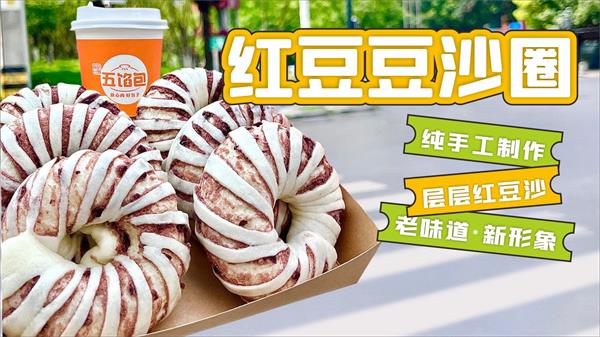 哇！颜值超高「红豆豆沙圈」来啦！更好吃更好看