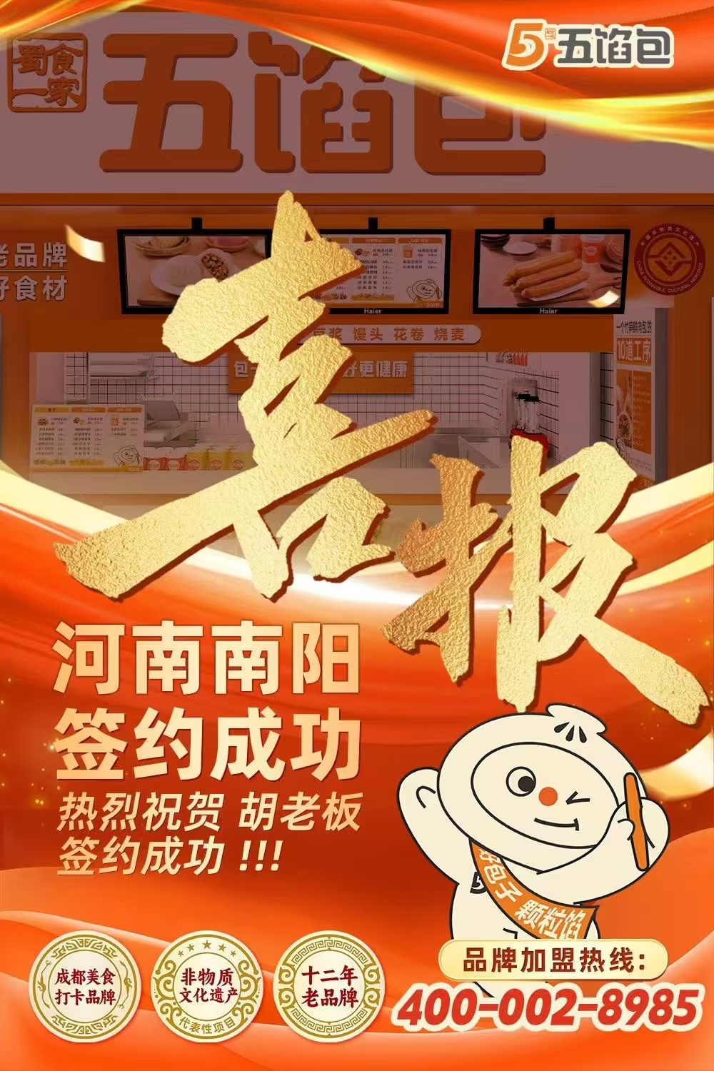 五馅包加盟快讯：恭喜河南胡老板加入蜀食一家！