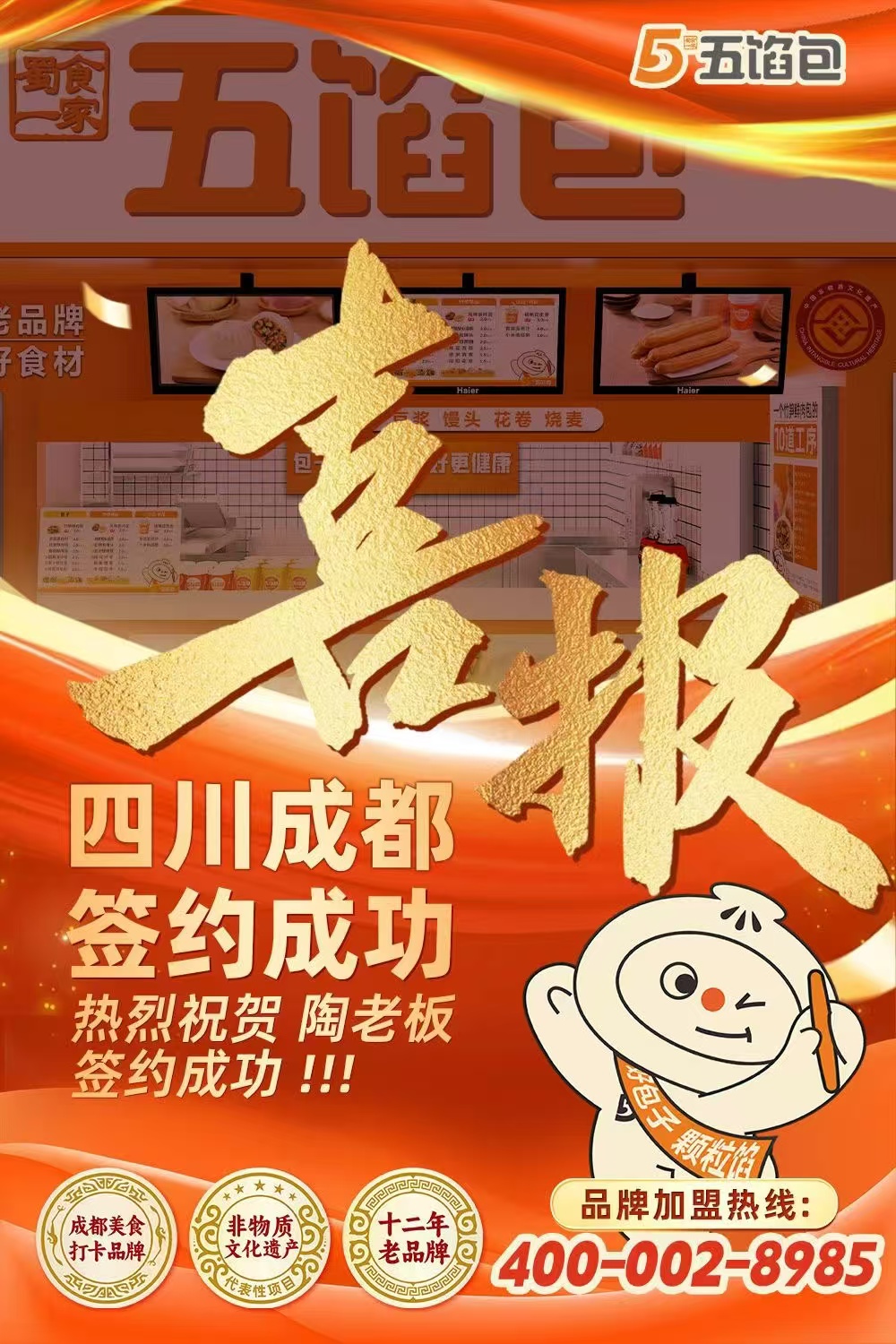 五馅包加盟快讯：恭喜成都陶老板加入蜀食一家！