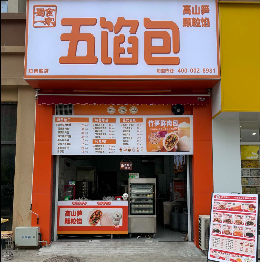 湖北武汉五馅包加盟店