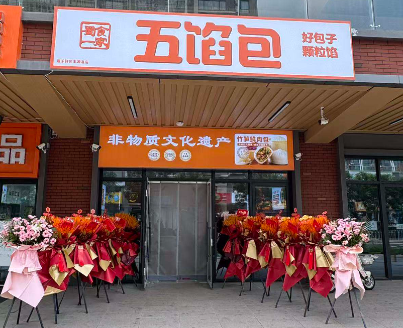 河北五馅包加盟店